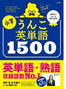 小学うんこ英単語1500(うんこ英単語)