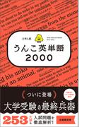 大学入試　うんこ英単語2000(うんこ英単語)