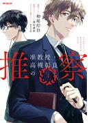 【全1-7セット】准教授・高槻彰良の推察(MFコミックス　ジーンシリーズ)