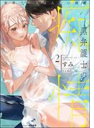 黒弁護士の痴情 世界でいちばん重い純愛 （2） 【かきおろし漫画＆電子限定かきおろし漫画付】(禁断Lovers)