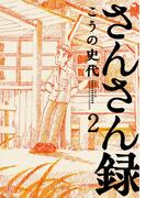 さんさん録 2巻