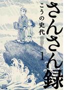 さんさん録 1巻