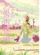 夕凪の街 桜の国