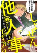 しょせん他人事ですから ～とある弁護士の本音の仕事～（１）(黒蜜コミックス)