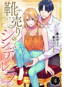 靴売りのシンデレラ【単話】 4([発行]DeNIMO)