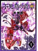 不死鳥の食卓（１）(GANMA!)