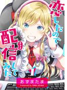 恋したので配信してみた【GANMA!版】（１）(GANMA!)