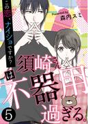 須崎さんは不器用過ぎる。～この恋、ナイショですか？【単話版】 ／ 5話(fondue)