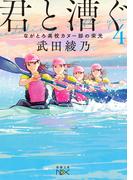 坂東蛍子 日常に飽き飽きの通販 神西 亜樹 新潮文庫 紙の本 Honto本の通販ストア