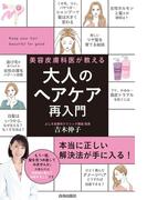 美容皮膚科医が教える大人のヘアケア再入門