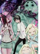 悪鬼のウイルス 2(コロナ・コミックス)