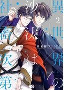 異世界の沙汰は社畜次第 2(B'sLOG COMICS)