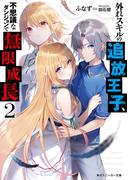 外れスキルの追放王子、不思議なダンジョンで無限成長２(角川スニーカー文庫)