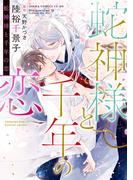 神様 ダーリン 第８巻の電子書籍 Honto電子書籍ストア