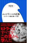 ムッソリーニの正体　～ヒトラーが師と仰いだ男～（小学館新書）(小学館新書)