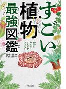 すごい植物最強図鑑