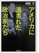 アメリカに潰された政治家たち(河出文庫)