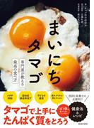 まいにちタマゴ 専門家が教える最高の食べ方（池田書店）(池田書店)