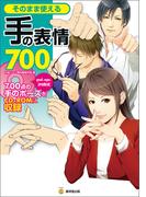 そのまま使える手の表情７００