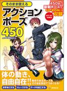 そのまま使えるアクションポーズ４５０