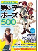 そのまま使える男の子ポーズ５００