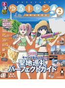 るるぶ ゆるキャン△ SEASON２(JTBのＭＯＯＫ)