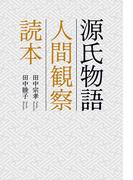 源氏物語　人間観察読本
