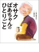 オサクばあちゃんのひとりごと