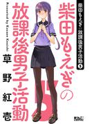 柴田もえぎの放課後男子活動 ： 5(アクションコミックス)