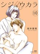 シジュウカラ ： 10(ジュールコミックス)