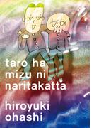 太郎は水になりたかった (3)(トーチコミックス)