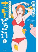 新やる気まんまん オット！どっこい（１）(トーチコミックス)