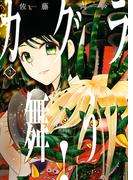 カグラ舞う！（2）(YKコミックス)