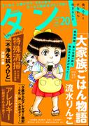 comicタント Vol.20