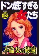 ドン底すぎる女たち Vol.12 不倫女の破滅