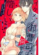 イケメン御曹司は何かが惜しい!? ～天然すぎて迫り方がスゴすぎる…っ!!～(禁断Lovers)