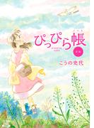 【全1-2セット】ぴっぴら帳