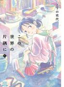 【全1-3セット】この世界の片隅に