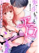 先生、もっとエロいことシようよ～求愛SEXがすごすぎて逃げられない４(ラブきゅんコミック)