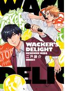 WACKER'S DELIGHT(茜新社)