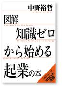 図解 知識ゼロからはじめる起業の本(ディスカヴァーebook選書)