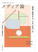 クリティカル・ワード　メディア論