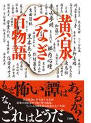 黄泉つなぎ百物語