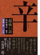「超」怖い話　辛(竹書房怪談文庫)