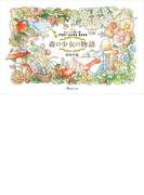 新装版　わたしの塗り絵　POSTCARD BOOK　森の少女の物語