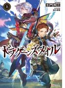 【全1-2セット】ドラグーンズ・メイル(Kラノベブックス)