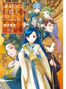 本好きの下剋上～司書になるためには手段を選んでいられません～第五部「女神の化身VI」(TOブックスラノベ)