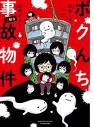 ボクんち事故物件　３軒目(バンブーコミックス エッセイセレクション)
