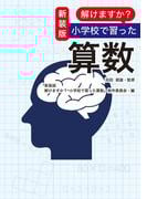 新装版　解けますか？　小学校で習った算数(扶桑社ＢＯＯＫＳ)