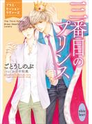 三番目のプリンス　　ブラス・セッション・ラヴァーズ　【電子特典付き】(ホワイトハート)